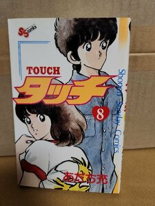 小学館サンデーコミックス『TOUCH(タッチ)＃８』あだち充　