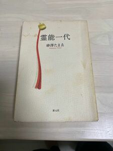 古書　初版　砂澤たまゑ　霊能一代