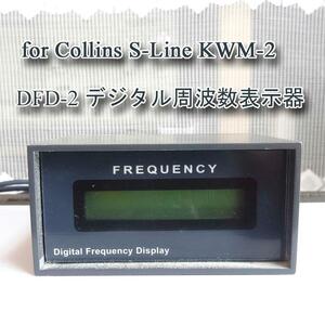 Collins Sライン・KWM-2(A)]向け デジタル周波数表示装置 Almost All Digital Electronics社 DFD-2