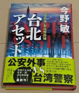 台北アセット 今野 敏