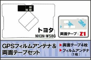 トヨタ TOYOTA 用 GPS一体型アンテナ フィルム 両面テープ セット NH3N-W58G 対応 地デジ ワンセグ フルセグ 高感度 受信