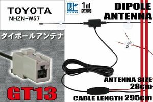 ダイポール TV アンテナ 地デジ ワンセグ フルセグ 12V 24V トヨタ TOYOTA 用 NHZN-W57 対応 GT13 ブースター内蔵 吸盤式