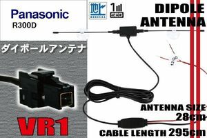 ダイポール TV アンテナ 地デジ ワンセグ フルセグ 12V 24V パナソニック Panasonic 用 R300D 対応 VR1 ブースター内蔵 吸盤式