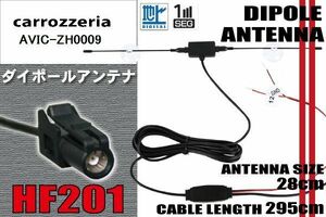 ダイポール TV アンテナ 地デジ ワンセグ フルセグ 12V 24V カロッツェリア carrozzeria AVIC-ZH0009 対応 HF201 ブースター内蔵 吸盤式