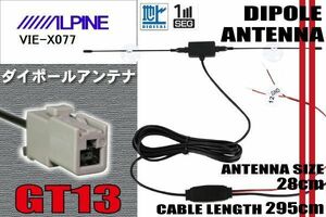 ダイポール TV アンテナ 地デジ ワンセグ フルセグ 12V 24V アルパイン ALPINE 用 VIE-X077 対応 GT13 ブースター内蔵 吸盤式