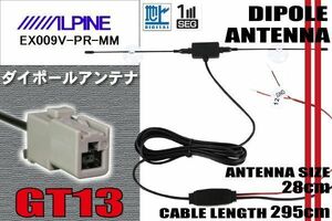 ダイポール TV アンテナ 地デジ ワンセグ フルセグ 12V 24V アルパイン ALPINE 用 EX009V-PR-MM 対応 GT13 ブースター内蔵 吸盤式