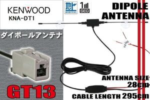 ダイポール TV アンテナ 地デジ ワンセグ フルセグ 12V 24V ケンウッド KENWOOD 用 KNA-DT1 対応 GT13 ブースター内蔵 吸盤式