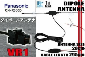 ダイポール TV アンテナ 地デジ ワンセグ フルセグ 12V 24V パナソニック Panasonic 用 CN-R300D 対応 VR1 ブースター内蔵 吸盤式