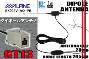 ダイポール TV アンテナ 地デジ ワンセグ フルセグ 12V 24V アルパイン ALPINE 用 EX008V-AQ-PB 対応 GT13 ブースター内蔵 吸盤式