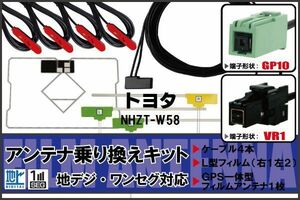 フィルムアンテナ GPS一体型ケーブル セット 地デジ ワンセグ フルセグ トヨタ TOYOTA 用 NHZT-W58 VR1 対応 高感度