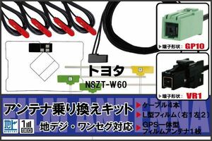 フィルムアンテナ GPS一体型ケーブル セット 地デジ ワンセグ フルセグ トヨタ TOYOTA 用 NSZT-W60 VR1 対応 高感度