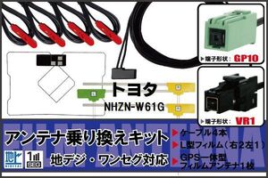 フィルムアンテナ GPS一体型ケーブル セット 地デジ ワンセグ フルセグ トヨタ TOYOTA 用 NHZN-W61G VR1 対応 高感度