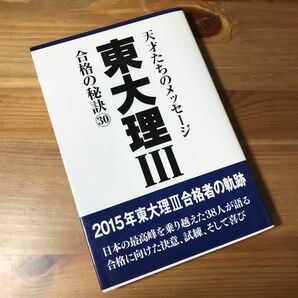 東大理Ⅲ 合格の秘訣30