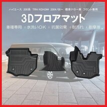 【3Dフロアマット/フロント用】★トヨタ ハイエース TRH200系 標準ボディ/ナロー (H16/8～)1型/2型/3型/4型★フロアにフィット(HN07T5910A)_画像1