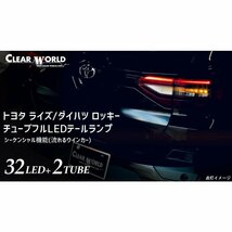 【クリアワールド 】★TOYOTA ライズ A200A/A210A (R1/11～)★フルLEDテール レッド/クリアレンズ シーケンシャルウインカー搭載（CTT-49）_画像4