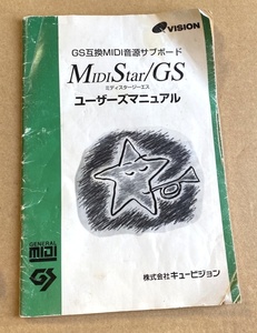 QVision MIDIStar/GS キュービジョン マニュアル