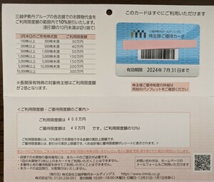 【未使用・送料無料】三越伊勢丹 株主優待カード 利用限度額400万円 優待限度額40万円（10%引） 有効期限2024年7月31日 男性名義