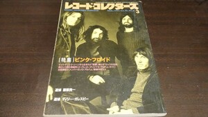 [雑誌]レコード・コレクターズ 1993 3 ピンク・フロイド 服部良一 ディジー・ガレスピー