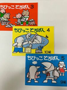 ちびっこそろばん3.4.5 初級編　冊数、お値段相談可能