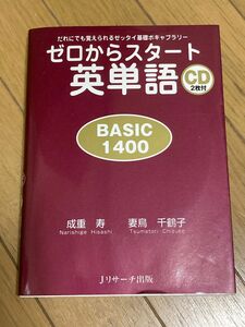 ゼロからスタート英単語 BASIC1400