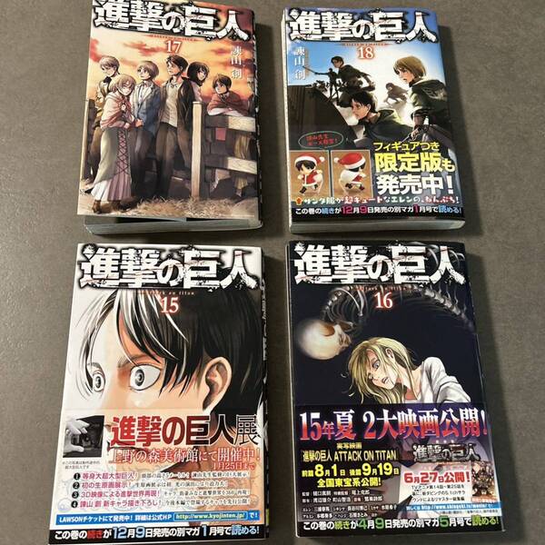 進撃の巨人　１５〜１８巻　諫山創　４冊セット