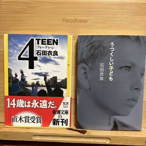 石田衣良 2冊セット「4TEEN」 「うつくしい子ども」