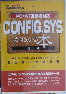 古本　PC/AT互換機対応CNFIG.SYSがわかる本　宮田茂　広文社　1995/11/1 第6刷