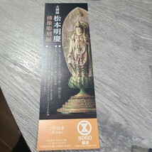 大佛師 松本明慶 佛像彫刻展 無料招待券 入場券 そごう横浜_画像1