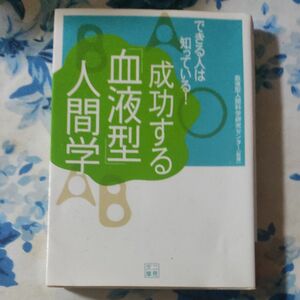 できる人は知っている！成功する「血液型」人間学　現状渡し、無保証。