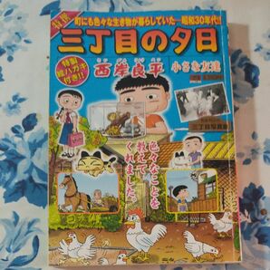 【ブック３６５】三丁目の夕日　小さな友達　特製絵はがきがないため 特価販売　現状渡し、無保証