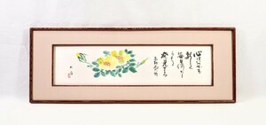 Art hand Auction 真作 浜田松陽 墨彩｢心はいつでも新しく｣画 68×17.5cm 兵庫県出身 山口の高村山荘で独居生活の高村光太郎が太田中学校へ贈った言葉 8343, 美術品, 絵画, 水墨画