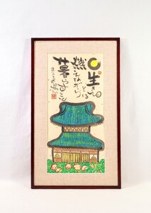 Art hand Auction 真作 志摩欣哉 墨彩｢生きてるとは｣画寸 32cm×64cm 大阪府出身 明るい色使いと優しい描写 穏やかで心落着く 8365, 美術品, 絵画, 水墨画