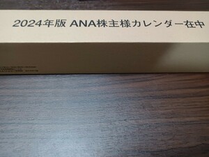 2024年版　ANA 株主 カレンダー 全日空