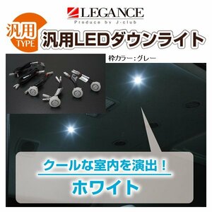 レガンス 汎用LEDダウンライト (LED：ホワイト) 枠カラー：グレー