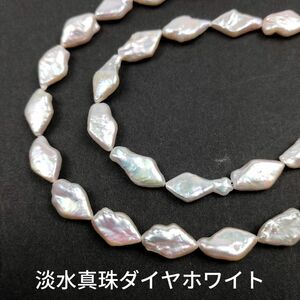 淡水真珠 パール ダイヤ ホワイト 1連(40cm)