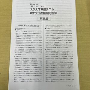 答えだけ欲しい人！！値下げ大歓迎！大学入学共通テスト現代社会重要問題集　２０２４ （ベストセレクション） 現代社会問題研究会／著