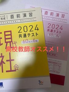 値下げ大歓迎共テまで残り数十日！追い込みたい人必見！現代社会 直前演習 共通テスト対策 実力完成 Benesseベネッセ