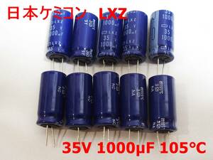 ■大量入荷！ゆうパケット対応！日本ケミコン LXZ 35V 1000μF 105℃ 電解コンデンサ 10個セット