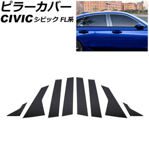 ピラーカバー ホンダ シビック FL系(FL1/FL4) タイプR不可/サイドバイザー装着車不可 2021年09月～ ブラック ステンレス AP-DG300-A-BK