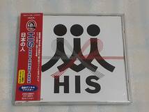 HIS/日本の人 国内盤CD JPN POP 91年作 リマスター 細野晴臣 忌野清志郎 坂本冬美_画像1