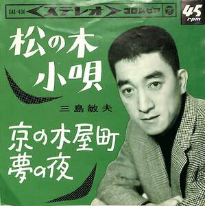 C00184677/EP/三島敏夫「松の木小唄/京の木屋町夢の夜(1965年:SAS-436)」