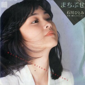 C00188071/EP/石川ひとみ「まちぶせ（作詞・曲：荒井由実）/懐かしきリフレイン（1981年：7A-0071）」