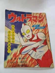 7543-12 　T　付録　 ウルトラマン 　一峰大二　昭和41年 9月号 「ぼくら」