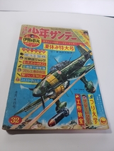 4765-11 少年サンデー 1963年　昭和38年　8月4日　３２号 　　　　　　　 _画像1