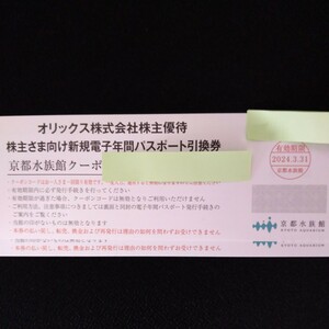 ■京都水族館　年間パスポート引換券　２枚　　オリックス　株主優待 送料無料