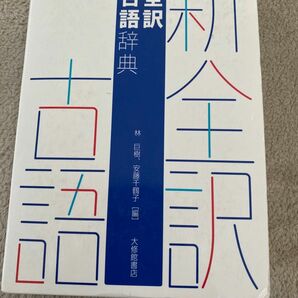 新全訳古語辞典 林巨樹／編　安藤千鶴子／編