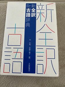 新全訳古語辞典 林巨樹／編　安藤千鶴子／編