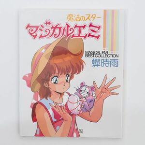 魔法のスターマジカルエミ 蝉時雨 マジカルエミベストコレクション 1986年初刷 徳間書店 アニメ 画集 イラスト集 H5260