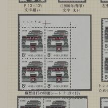 中国 印刷エラー 民居普通切手 8分 北京民居 1986年 耳付き 中国人民郵政 民居シリーズ エンタイヤ 古切手 H5300_画像6