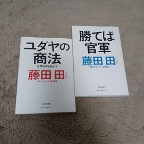 【クーポン可】ユダヤの商法　世界経済を動かす 藤田田／著